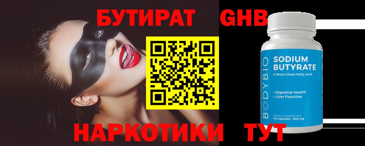 БУТИРАТ GHB Ангарск