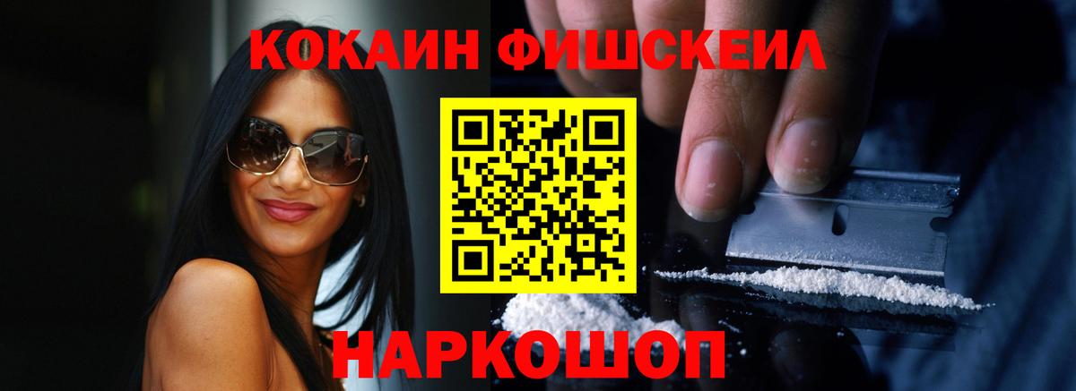 Cocaine Fish Scale Ангарск